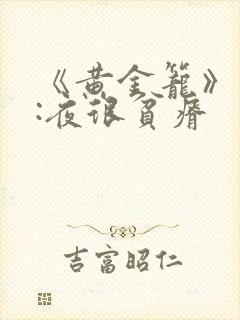《黄金笼》作者:夜很贫瘠