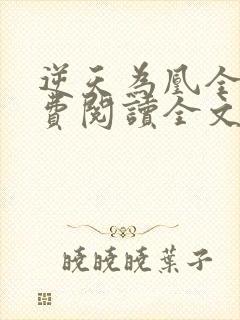 逆天为凰全文免费阅读全文