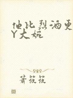 他比烈酒更撩BY大婉封面