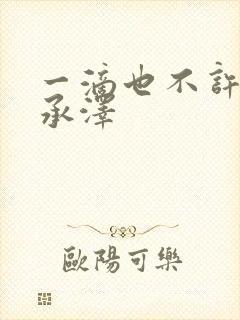 一滴也不许漏魏承泽