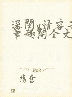 深闺y情容子君笔趣阁全文阅读无弹窗