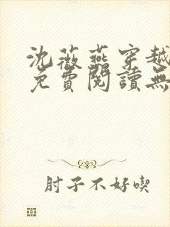沈薇燕穿越小说免费阅读无弹窗