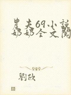 农夫69小说金奶奶全文阅读