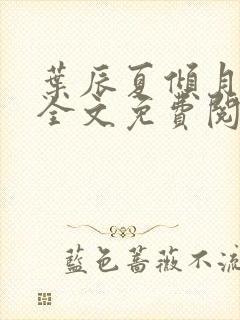 叶辰夏倾月小说全文免费阅读笔趣阁
