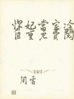 悍妃当家冷王请自重免费阅读