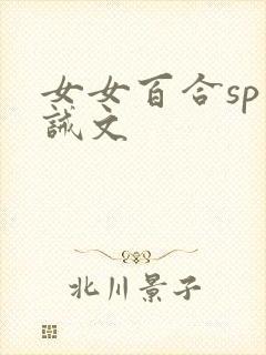 女女百合sp训诫文封面