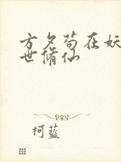 方夕苟在妖武乱世修仙
