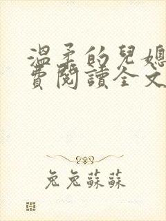 温柔的儿媳妇免费阅读全文佳柔