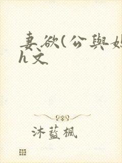 妻欲(公与媳7h文封面