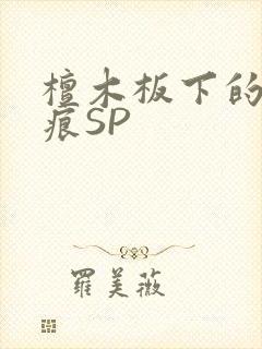 檀木板下的翘红痕SP