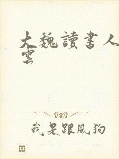 大魏读书人华星云