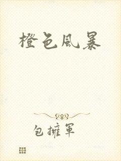 橙色风暴