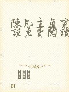 陈凡主角穿越小说免费阅读