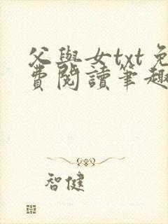 父与女txt免费阅读笔趣阁