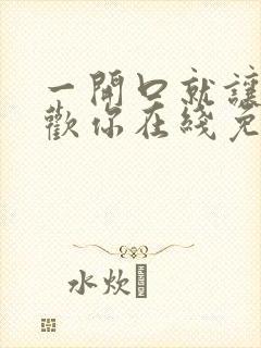 一开口就让人喜欢你在线免费阅读