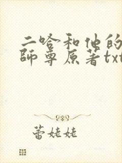 二哈和他的白猫师尊原著txt下载