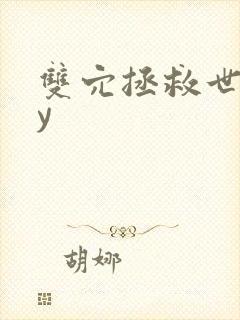 双穴拯救世界by