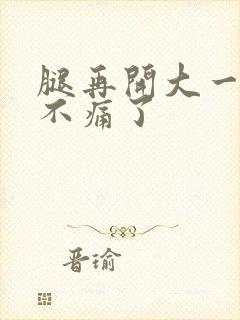 腿再开大一点就不痛了