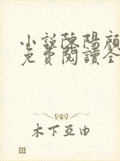 小说陈阳颜妃妃免费阅读全文封面