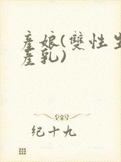 产娘(双性生子产乳)封面