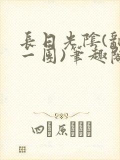 长日光阴(乱作一团)笔趣阁小说封面