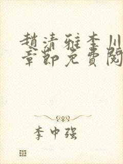 赵清雅李川最新章节免费阅读