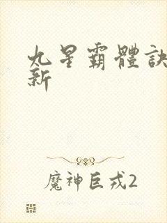 九星霸体诀 最新