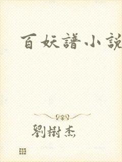 百妖谱小说封面