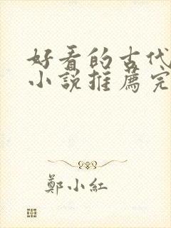 好看的古代言情小说推荐完结封面