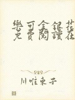 乐可金银花全文免费阅读在线可下载