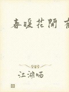 春暖花开 有你封面