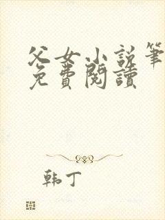 父女小说笔趣阁免费阅读