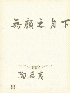 无颜之月下载