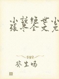 小说绝世小仙医张冬全文免费阅读