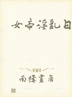 女帝淫乱日常封面