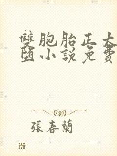 双胞胎正太的雌堕小说免费阅读