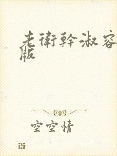 老卫干淑容完整版