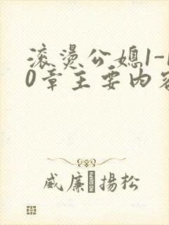 滚烫公媳1-10章主要内容