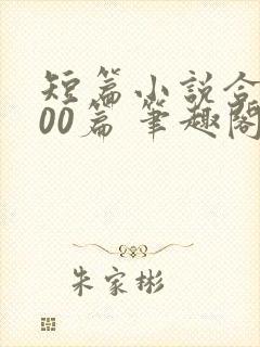 短篇小说合集500篇 笔趣阁8