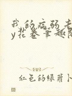 我的病弱老婆by花卷笔趣阁全文封面