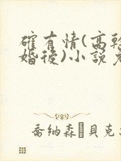确有情(高干 婚后)小说免费