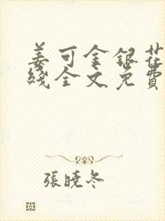 姜可金银花露在线全文免费阅读
