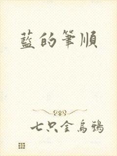 蓝的笔顺