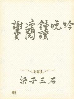 谢凛钟晚吟的免费阅读