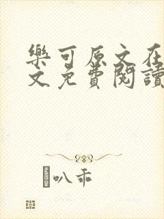 乐可原文在线全文免费阅读笔趣阁无弹窗13章