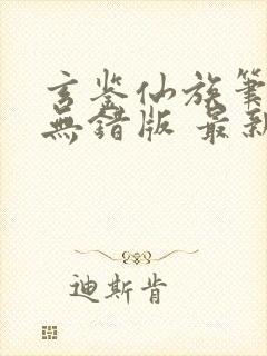 玄鉴仙族笔趣阁无错版 最新章节 无弹窗