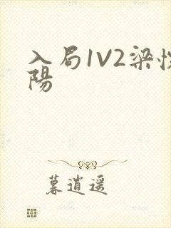入局1V2梁怀阳