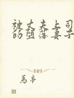 被丈夫上司调教的堕落妻子封面