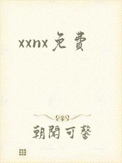 xxnx免费