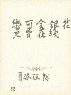 乐可金银花全文免费在线